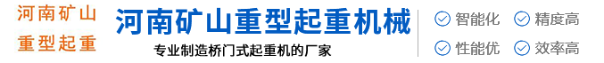 起重機_橋式起重機_門式起重機_廠家-河南礦山重型起重機械有限公司